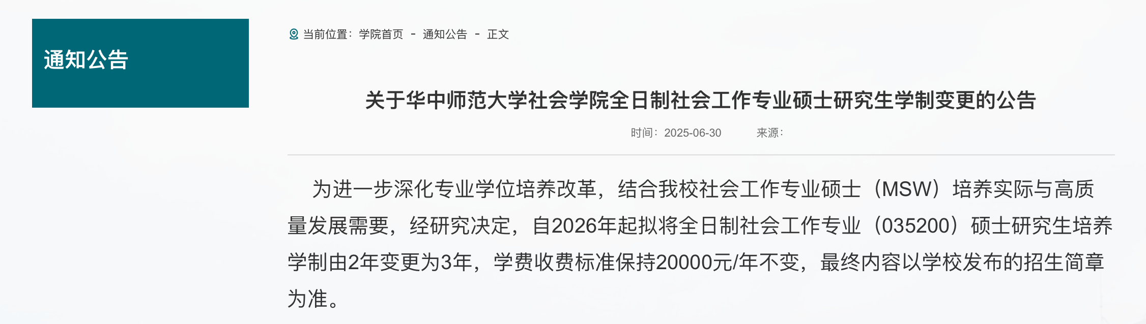 截图来源：华中师范大学社会学院