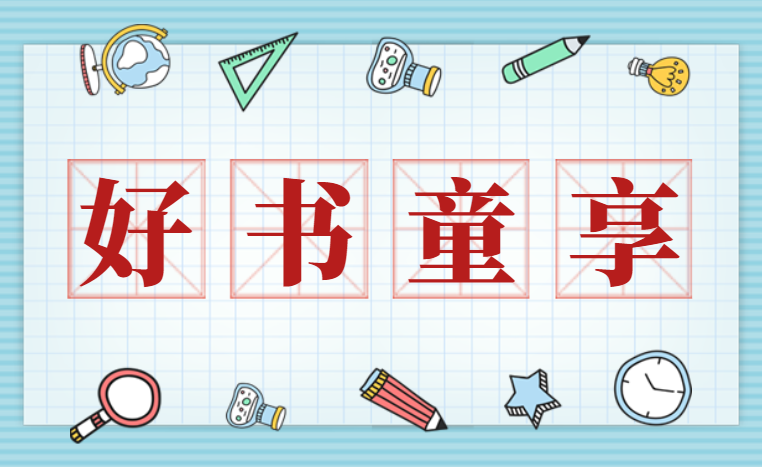 好书“童”享