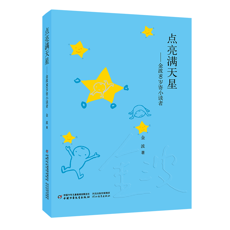 金波著 中国少年儿童新闻出版总社 河北教育出版社