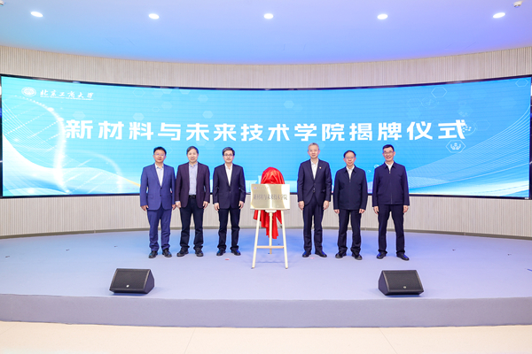 北京工商大学新材料与未来技术学院成立仪式现场。主办方供图