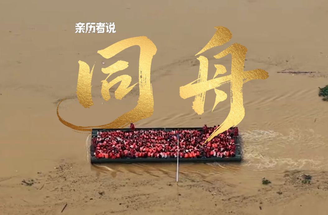 亲历者说丨西江72小时纪录片《同舟》