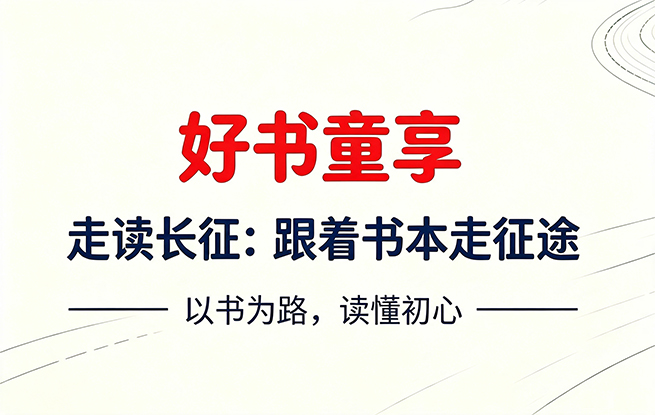 “好书童享”走读长征：跟着书本走征途