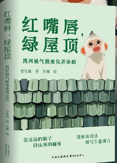 劳佳迪/著 吴曦/绘 东方出版中心