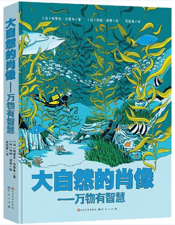 【法】埃里克·马蒂韦/著【法】玛琳·诺曼/绘 吴筱睿/译