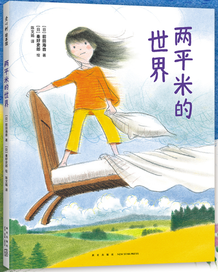 【日】前田海音/著 【日】秦好史郎/绘 陈文娟/译