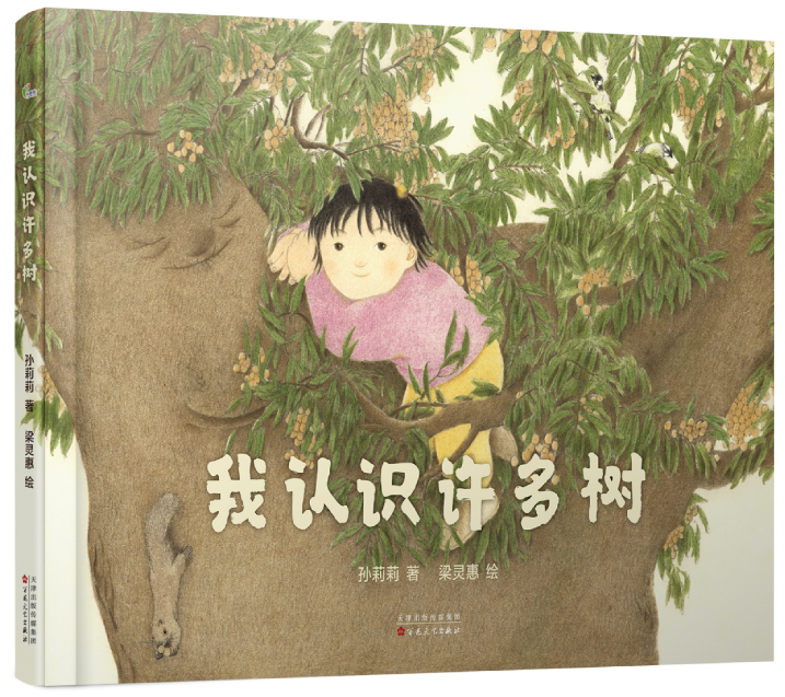 孙莉莉/著 梁灵惠/绘