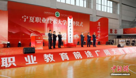宁夏职业技术大学挂牌成立。宁夏职业技术大学供图